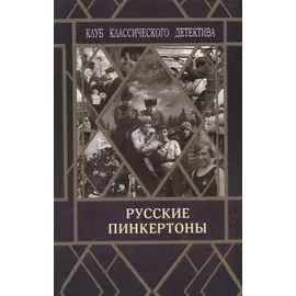 Русские пинкертоны