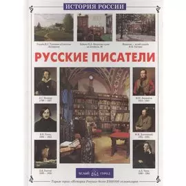 Русские писатели