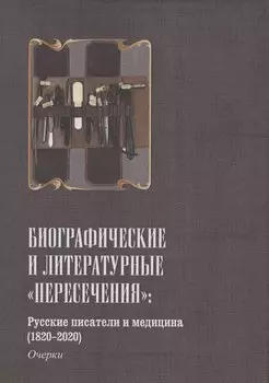 Русские писатели и медицина