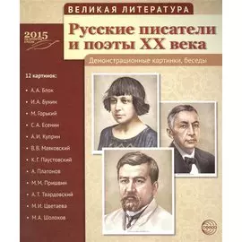 Великая литература. Русские писатели и поэты XX века. 12 демонстр.картинок с текстом (210x250мм)