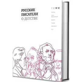 Русские писатели о детстве