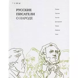Русские писатели о народе