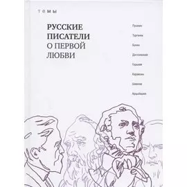 Русские писатели о первой любви