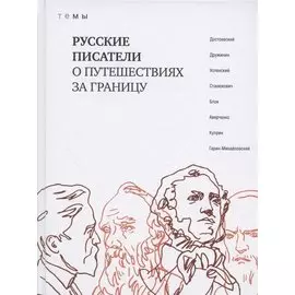 Русские писатели о путешествиях за границу