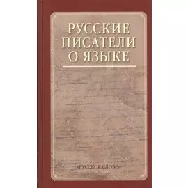 Русские писатели о языке. Хрестоматия