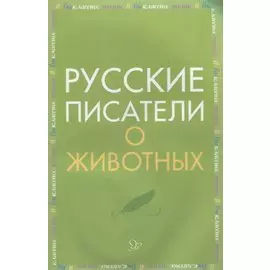 Русские писатели о животных
