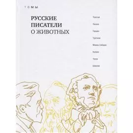 Русские писатели о животных