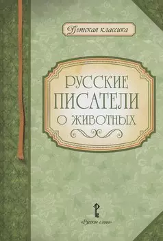 Русские писатели о животных