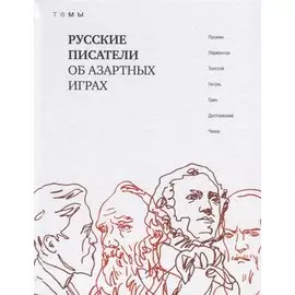 Русские писатели об азартных играх