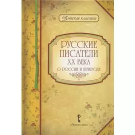 Русские писатели XX века о России и природе