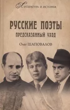 Русские поэты. Предсказанный уход
