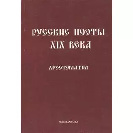 Русские поэты XIX века. Хрестоматия