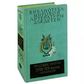 Русские поэты XVIII - XIX веков. Антология
