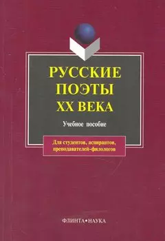 Русские поэты XX века: учебное пособие