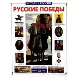 Русские победы