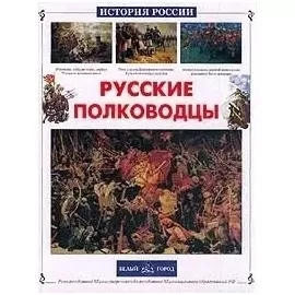 Русские полководцы