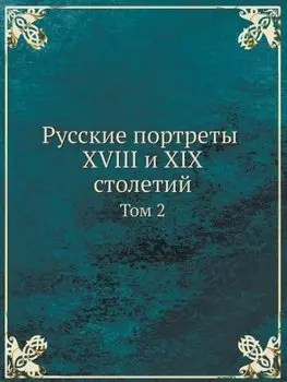 Русские портреты XVIII и XIX столетий. Том 2