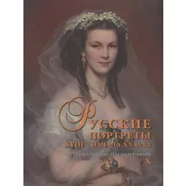 Русские портреты XVIII - начала XX века. Материалы по иконографии. Выпуск X
