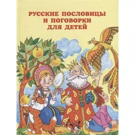 Русские пословицы и поговорки для детей