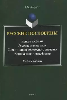 Русские пословицы Концептосферы, ассоциативные поля, семантизация переносного значения, контекстное употребление Учебное пособие