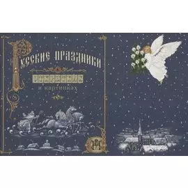Русские праздники в открытках и картинках