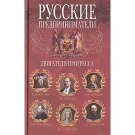 Русские предприниматели. Двигатели прогресса