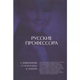 Русские профессора. Университетская корпоративность или профессиональная солидарность