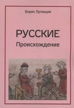 Русские. Происхождение