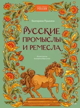 Русские промыслы и ремесла