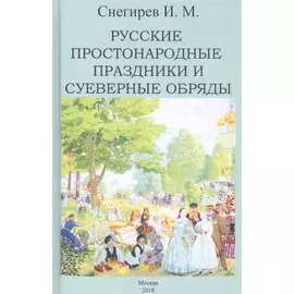 Русские простонародные праздники и суеверные обряды
