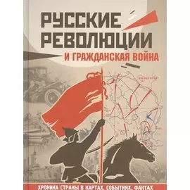 Русские революции и Гражданская война