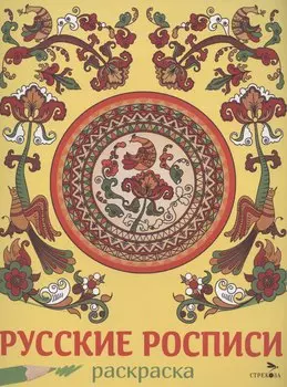 Русские росписи. Раскраска