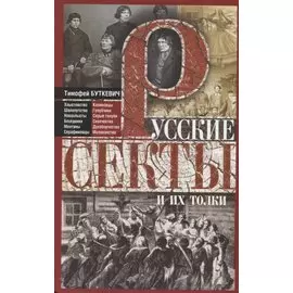Русские секты и их толки