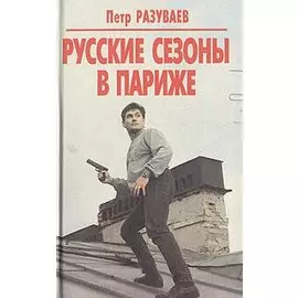 Русские сезоны в Париже