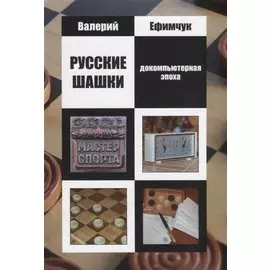 Русские шашки. Докомпьютерная эпоха