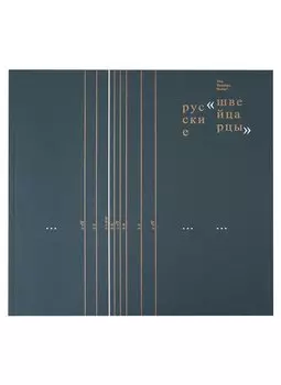 Русские швейцарцы