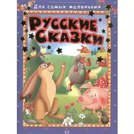 Русские сказки
