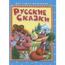 Русские сказки