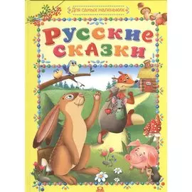 Русские сказки