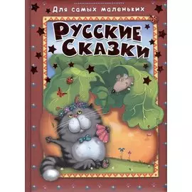 Русские сказки