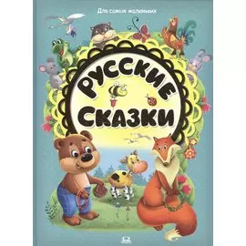 Русские сказки