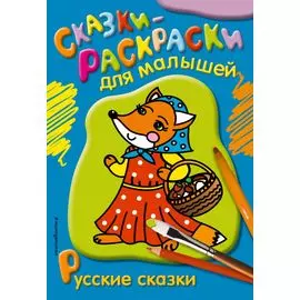Русские сказки