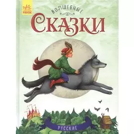 Русские сказки