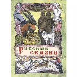 Русские сказки