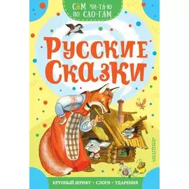 Русские сказки