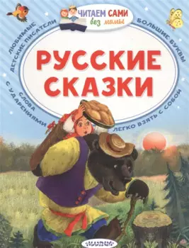 Русские сказки