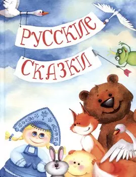 Русские сказки