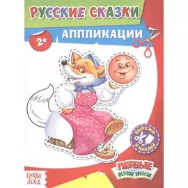 Русские сказки. Аппликации