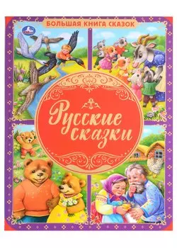 Русские сказки