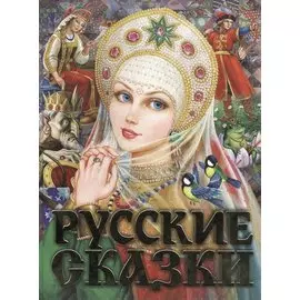 Русские сказки. Царевна(2-ое издание)